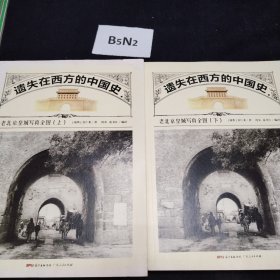 遗失在西方的中国史：老北京皇城写真全图