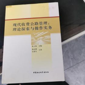 现代收费公路管理：理论探索与操作实务