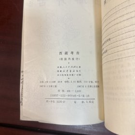 西藏考古（87年一版一印）