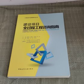 建设项目全过程工程咨询指南