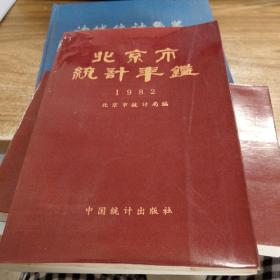 北京市统计年鉴（1982）