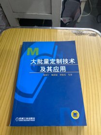 大批量定制技术及其应用