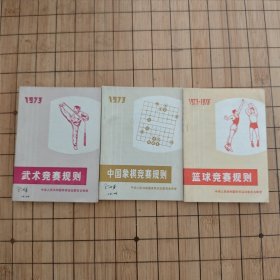 1973武术竞赛规则/1973中国象棋竞赛规则/1973-1976篮球竞赛规则