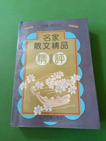 名家散文精品精评