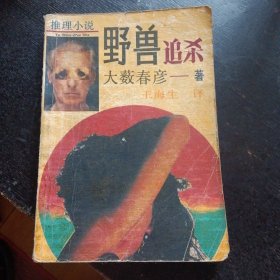 推理小说《野兽追杀》（[日] 大薮春彦 著；北岳文艺出版社；1993年4月1版1印）