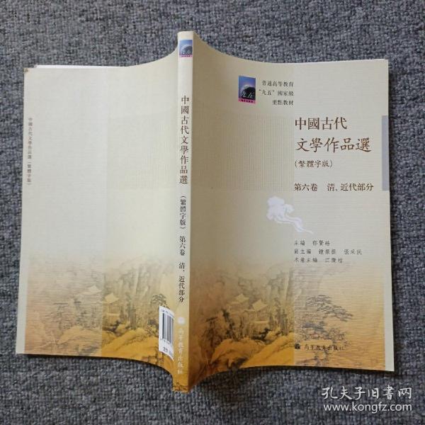 中国古代文学作品选：清、近代部分（繁体字版）（第6卷）