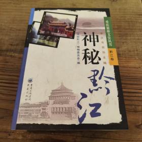 重庆旅游文史丛书—黔江