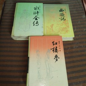 古典名著普及文库红楼梦+西游记+水浒全传共3本合售