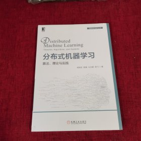 分布式机器学习：算法、理论与实践（全新未拆封）