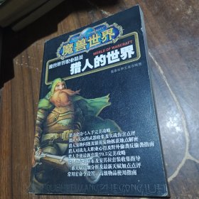 魔兽世界 魔兽世界职业精英 猎人的世界