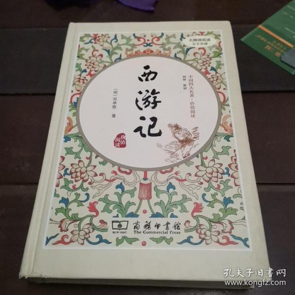 西游记（新课标 精装四大名著 足本典藏 无障碍阅读 注音解词释疑）