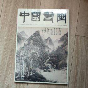 中国书画2024.4 总第256期 国家级艺术类核心期刊 未拆封 书脊下方有磕碰痕迹 如图