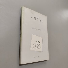 一笑了之