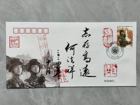 15.何法祥 将军 首日封 题字题词，签名钤印，山东济宁名家墨迹文献，现为中国将军书画院理事、山东省将军书画院名誉院长等职。