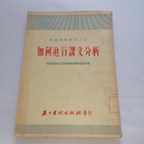 外语教学丛书之七：如何进行课文分析