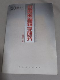 20世纪中国的编辑学研究