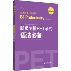 新版剑桥PET考试.语法必备.剑桥通用五级考试B1PreliminaryforSchool