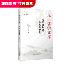 儒学的知识、思想与智慧（精）/尼山儒学文库