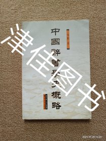 【实拍、多图、往下翻】中国辞书学史概略