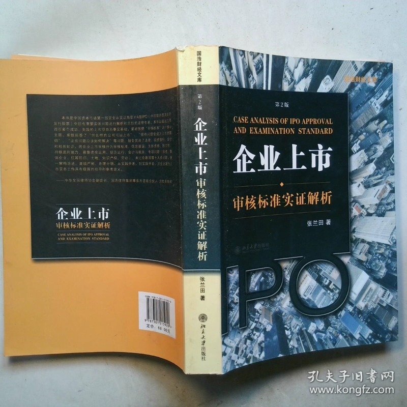 企业上市审核标准实证解析：企业上市·审核标准实证解析