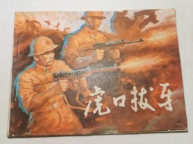 虎口拔牙