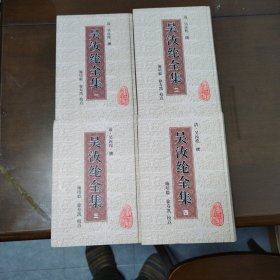 吴汝纶全集（全四册）
