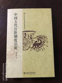 中国古代官阶制度引论