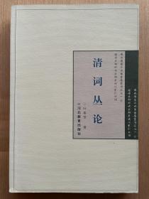 清词丛论 叶嘉莹著 河北教育出版社 迦陵文集 纯正版！