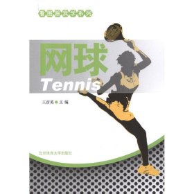 網(wǎng)球王彥英9787564408015