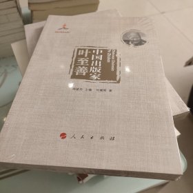 中国出版家·叶至善