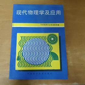 现代物理学及应用