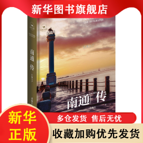 南通传 江海门户 黄俊生 9787119133133 外文出版社