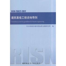 建筑幕墙工程咨询导则 RISN-TG027-2017