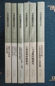 中国边疆研究文库·初编 西南边疆卷 1——5