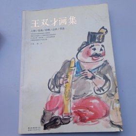 王双才画集人物/花鸟/动物/山水/书法