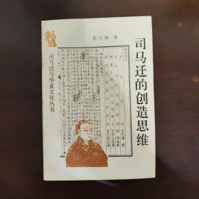 司马迁的创造思维