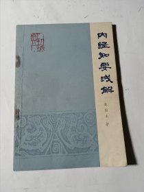 内经知要浅解，无写划，品较好