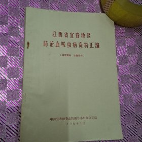 江西省宜春地区防治血吸虫病资料汇编