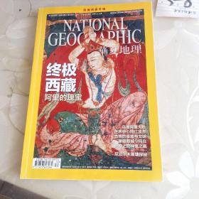 华夏地理杂志，终极西藏阿里的瑰宝