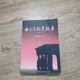 西方宗教学说史（下卷）