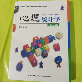 心理统计学（第三版）（万千心理） 正版全新 塑封