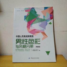 中国人形象规律教程：男性色彩与风格分册（第2版）