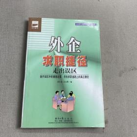 外企求职捷径：走出误区