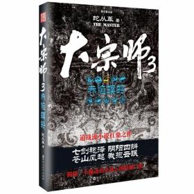 全新正版 大宗师3：赤焰螟蛉 蛇从革 978755001813601 百花洲文艺