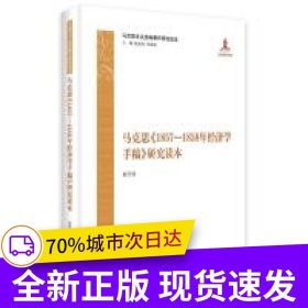 马克思《1857—1858年经济学手稿》研究读本
