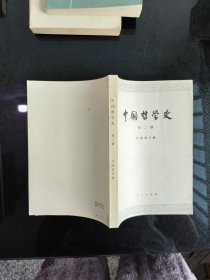 中国哲学史第二册