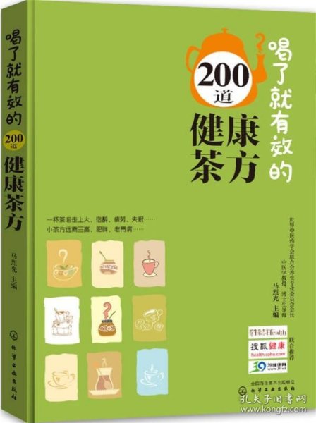 喝了就有效的200道健康茶方