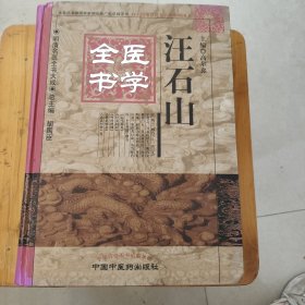 明清名医全书大成：汪石山医学全书