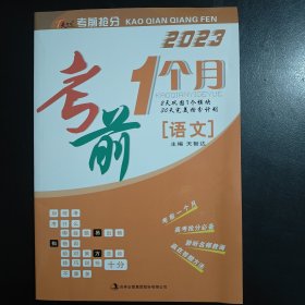 考前1个月 语文（2023）