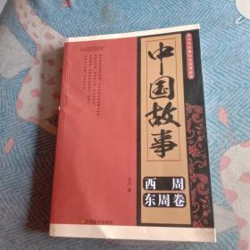青少年经典历史故事必读·中国故事：西周、东周卷